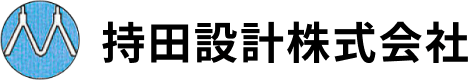 持田設計 株式会社